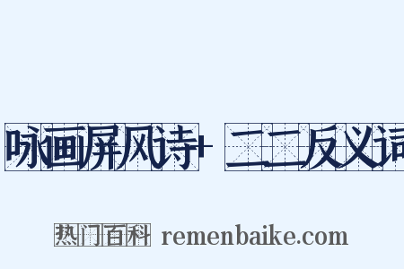 咏画屏风诗+二二反义词是什么意思的图片